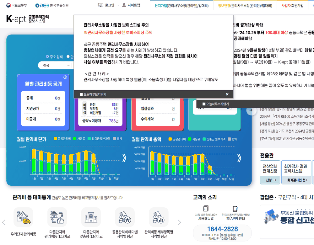 아파트 관리비 조회 화면이 있는 K-apt 첫 화면(관리사무소 사칭 주의 팝업 포함)
