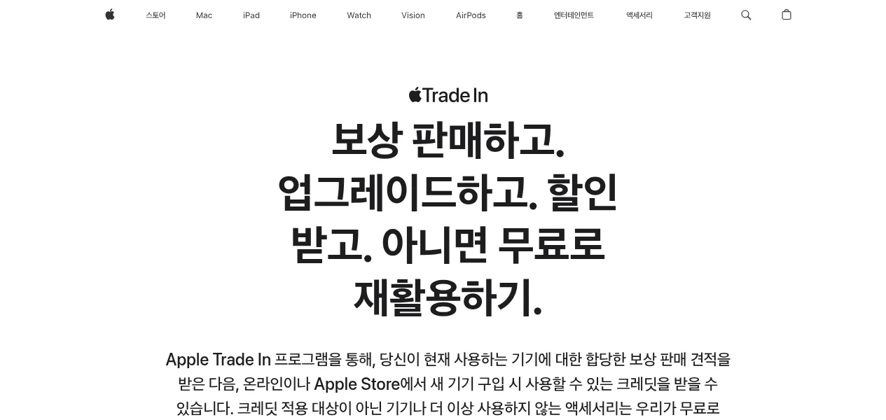 Apple Trade In 한국 페이지 (공개 페이지, 2026-10-26 캡처)