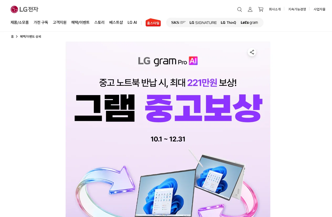 LG gram trade-in event page (public page, captured 2026-10-26)