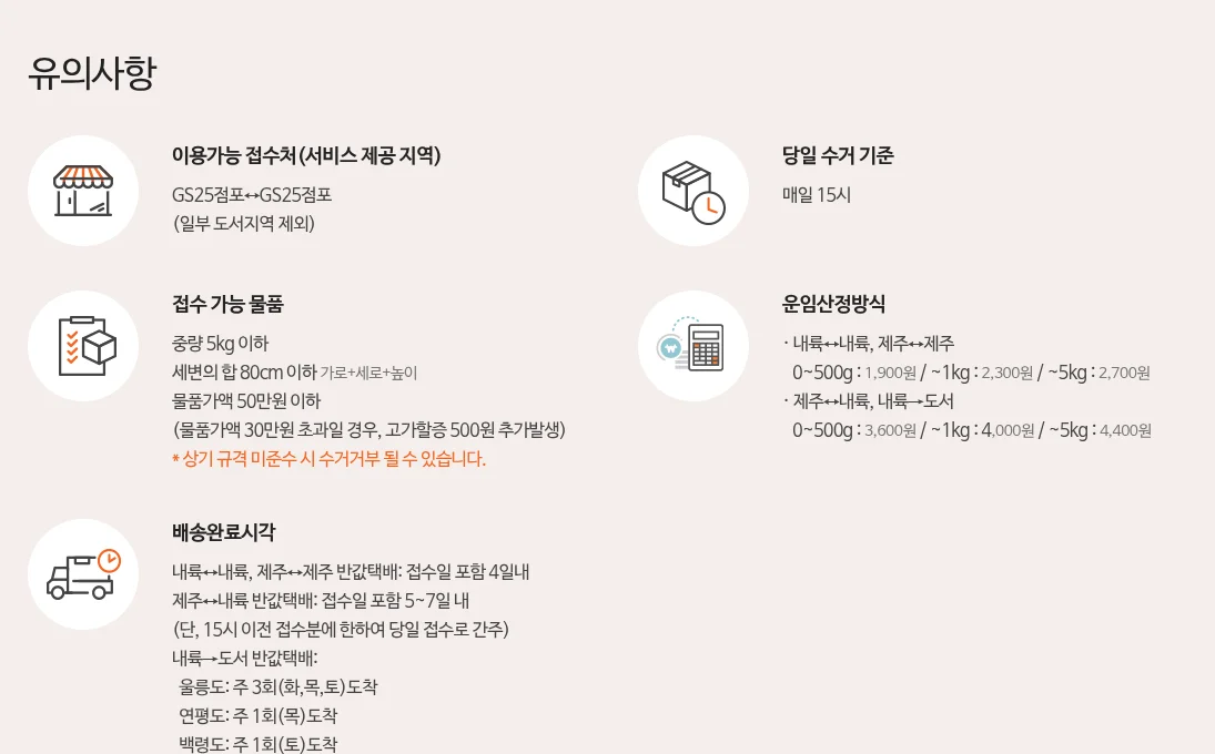 GS25 반값택배 유의사항 (공개 페이지, 2026-10-26 캡처)