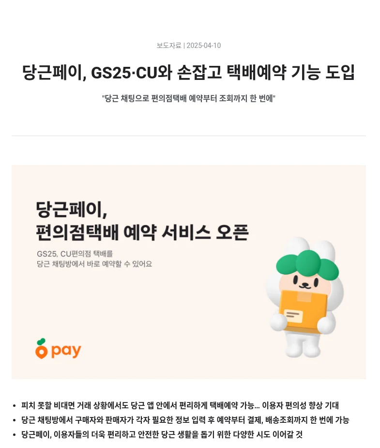 당근 택배예약 보도자료 (공개 페이지, 2026-10-26 캡처)