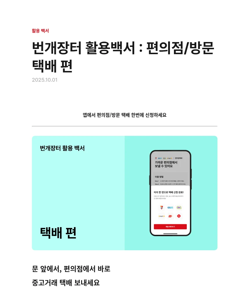 번개장터 활용백서 (공개 페이지, 2026-10-26 캡처)