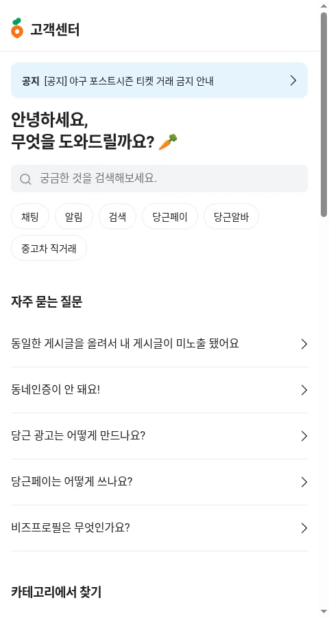 Danggeun official help center home