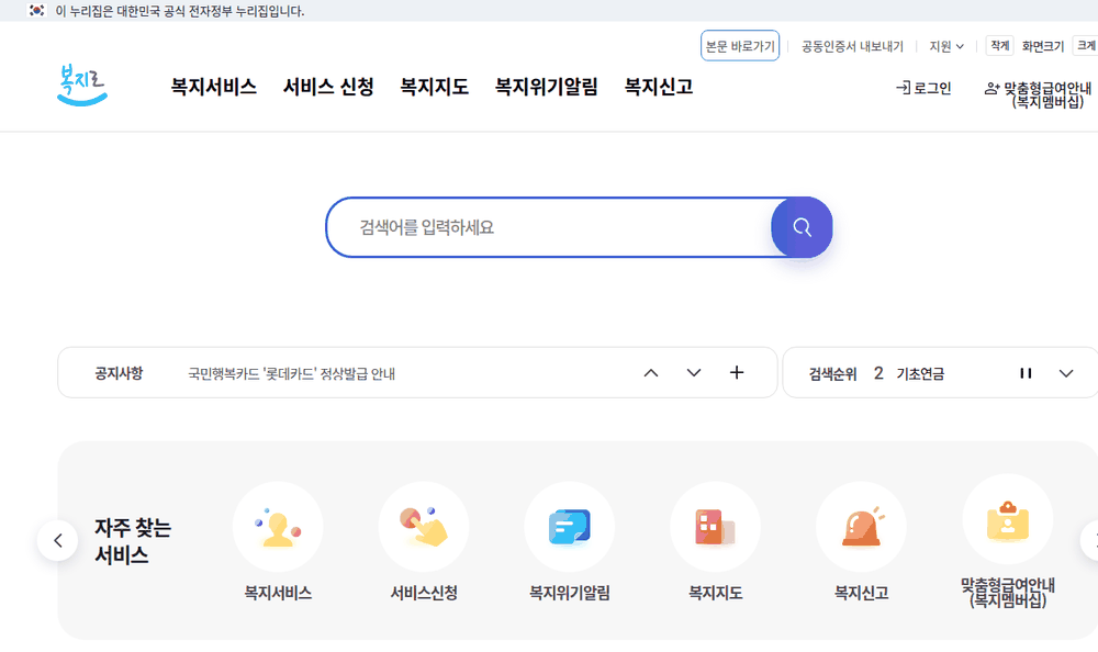 Bokjiro front page used to apply for disability and low-income discounts