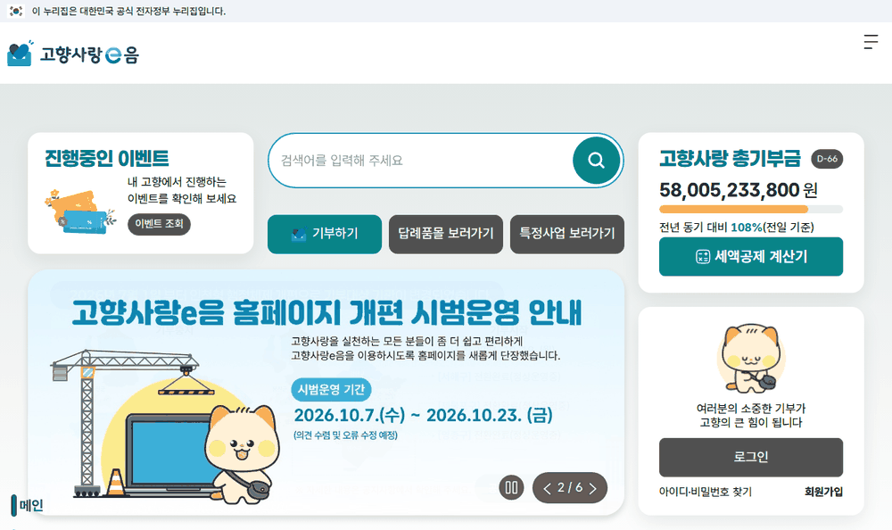 Gohyang Sarang e-Eum front page with the donate button and tax credit calculator