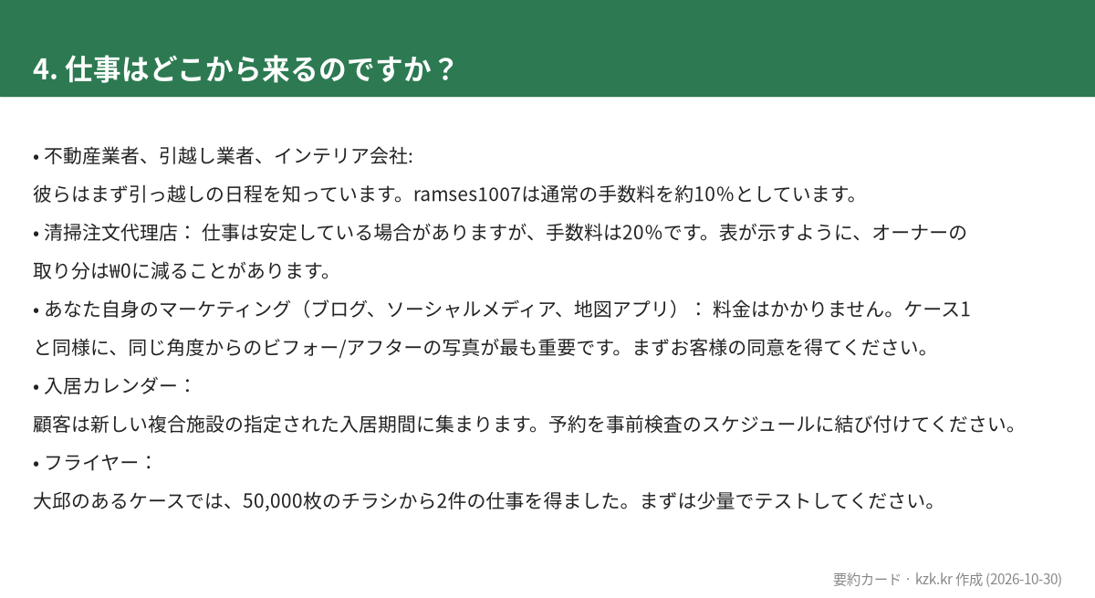 4. 仕事はどこから来るのですか？