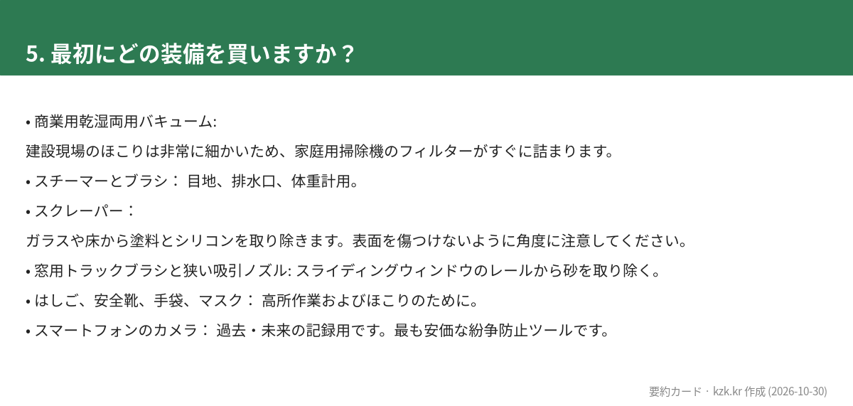 5. 最初にどの装備を買いますか？