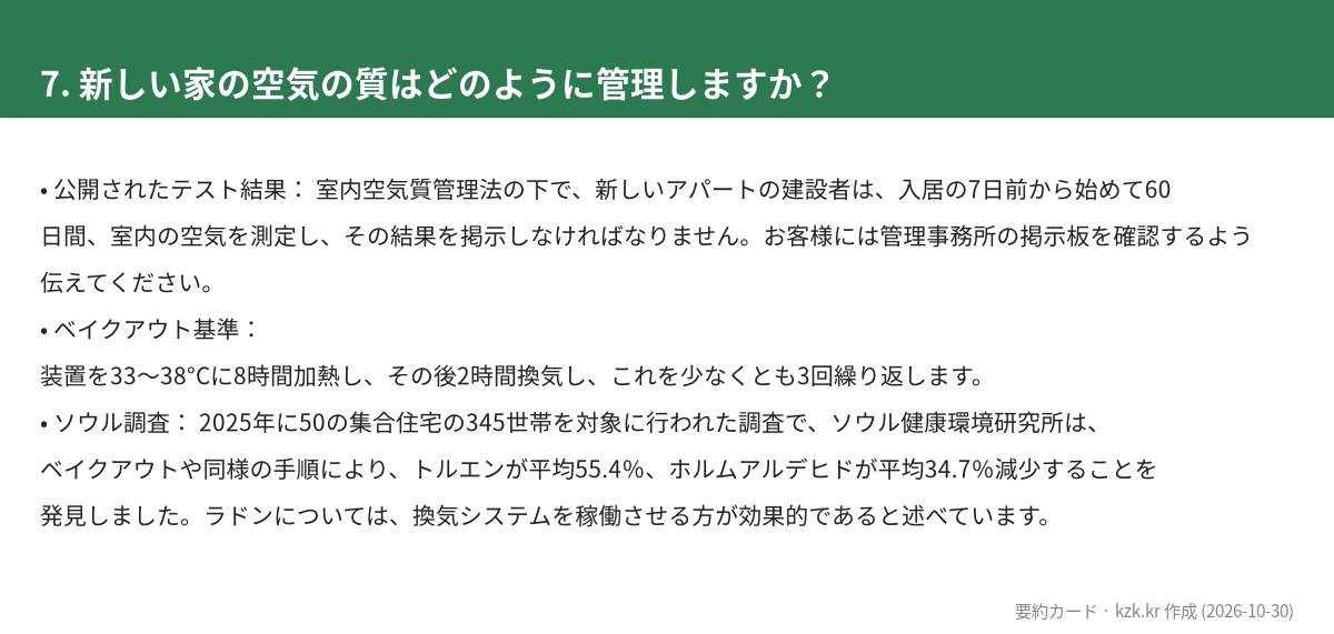 7. 新しい家の空気の質はどのように管理しますか？
