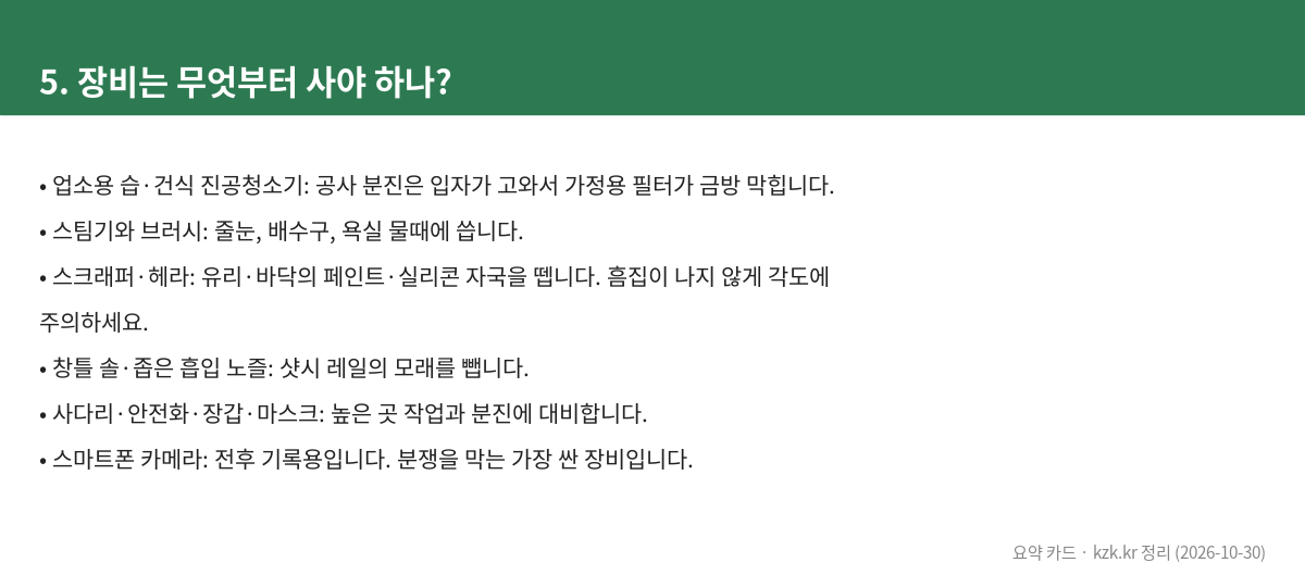 5. 장비는 무엇부터 사야 하나?