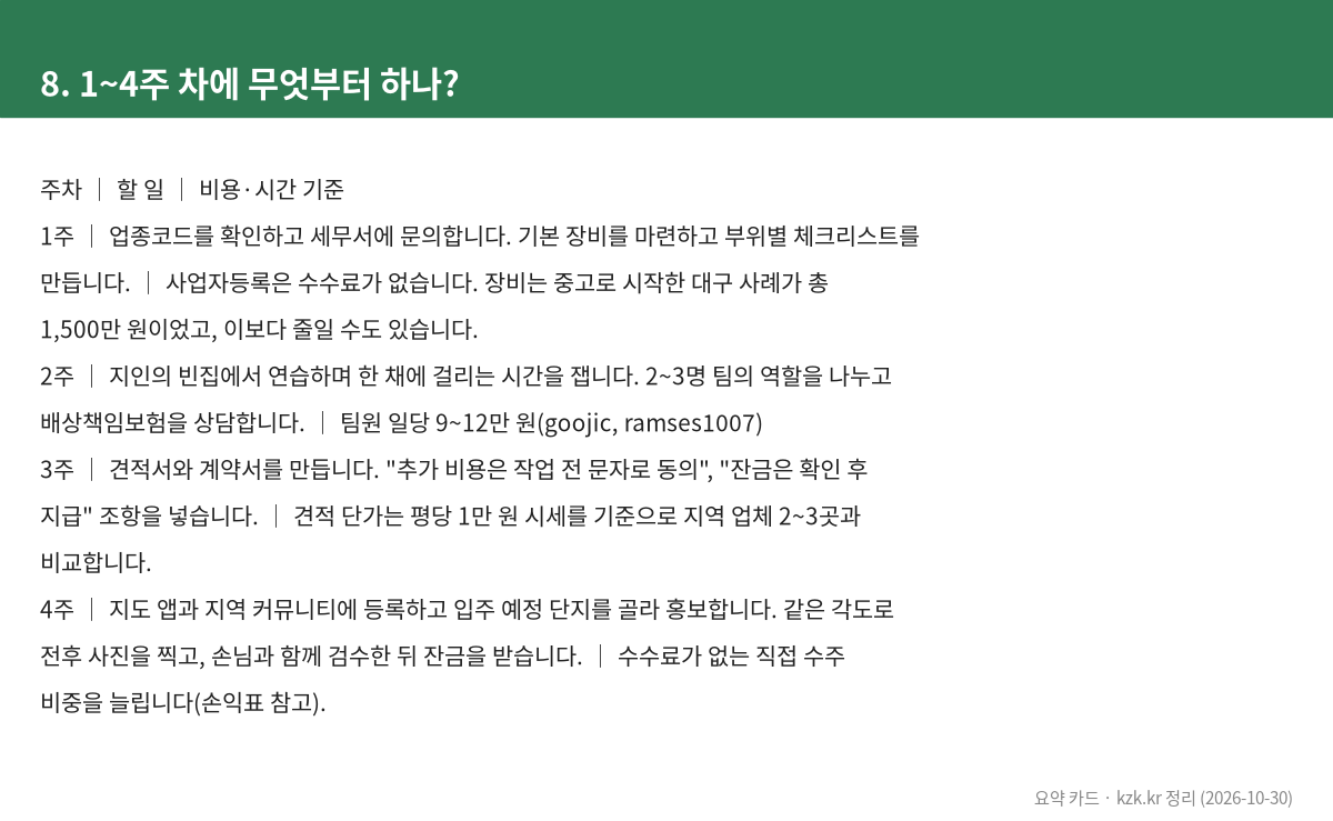 8. 1~4주 차에 무엇부터 하나?