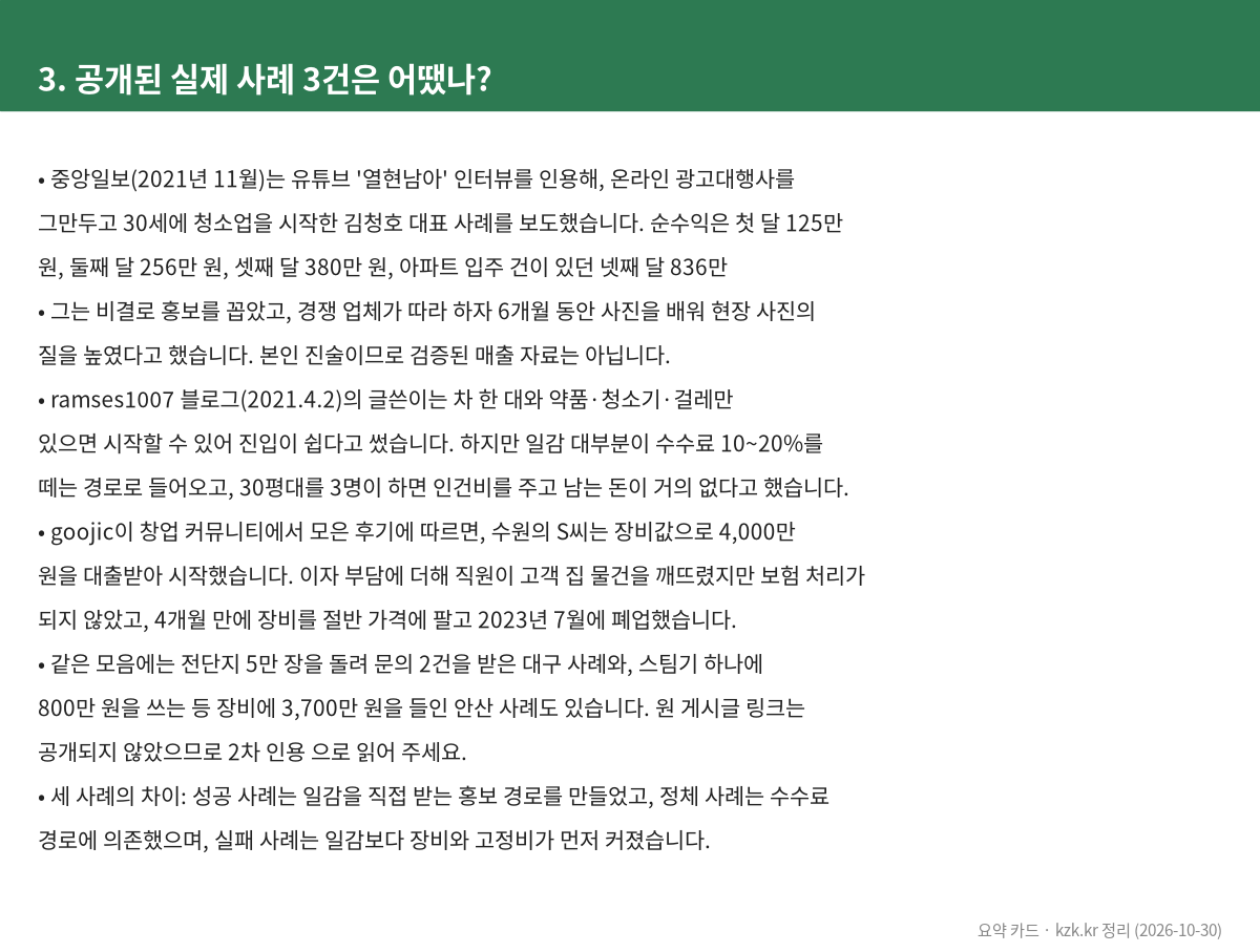 3. 공개된 실제 사례 3건은 어땠나?