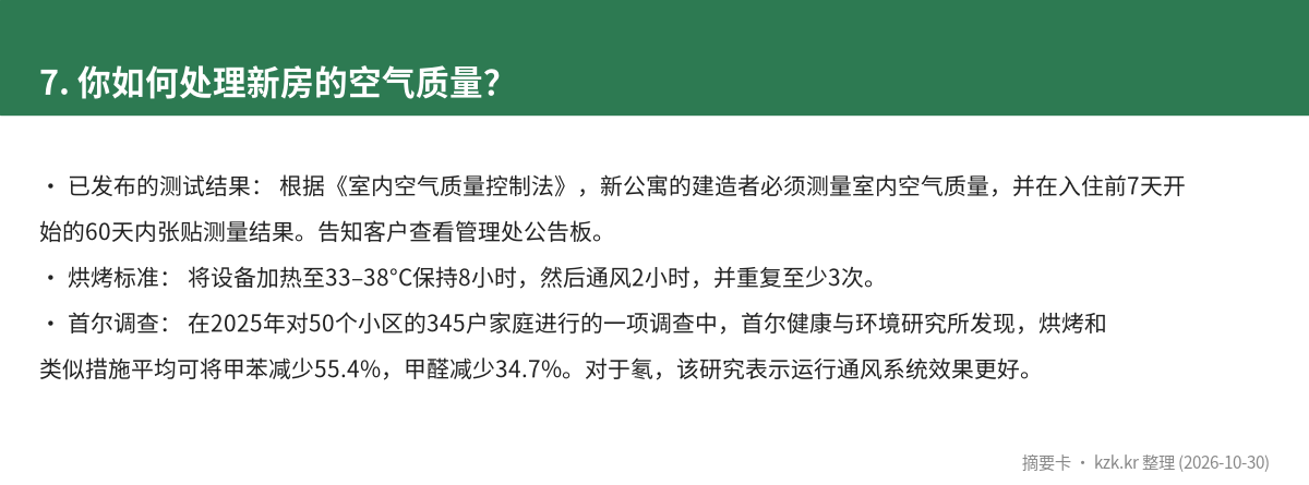 7. 你如何处理新房的空气质量?