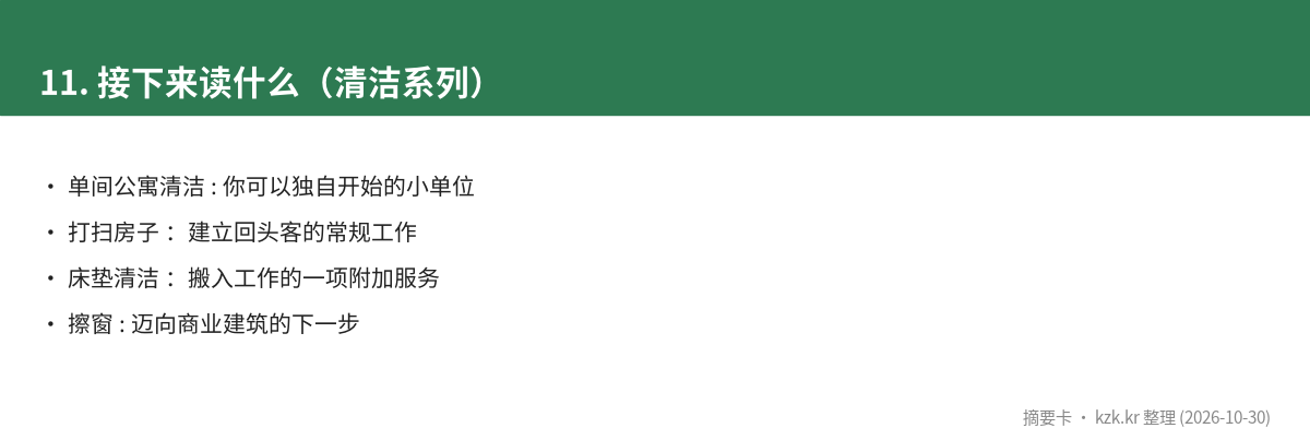 11. 接下来读什么(清洁系列)