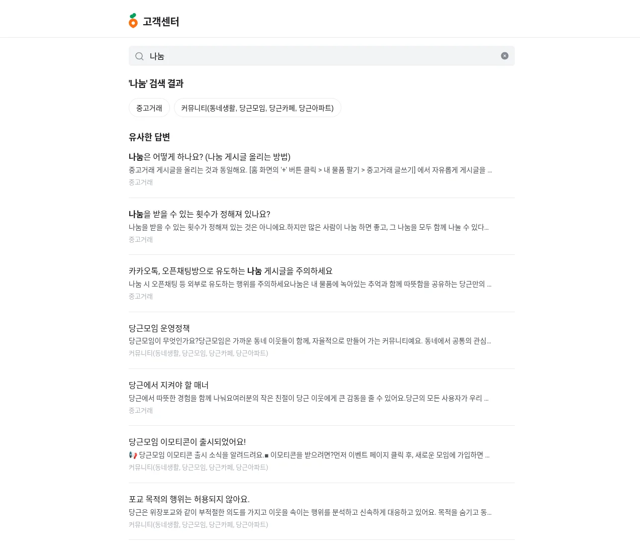 당근 고객센터 '나눔' 검색 결과 (공개 페이지, 2026-10-26 캡처)