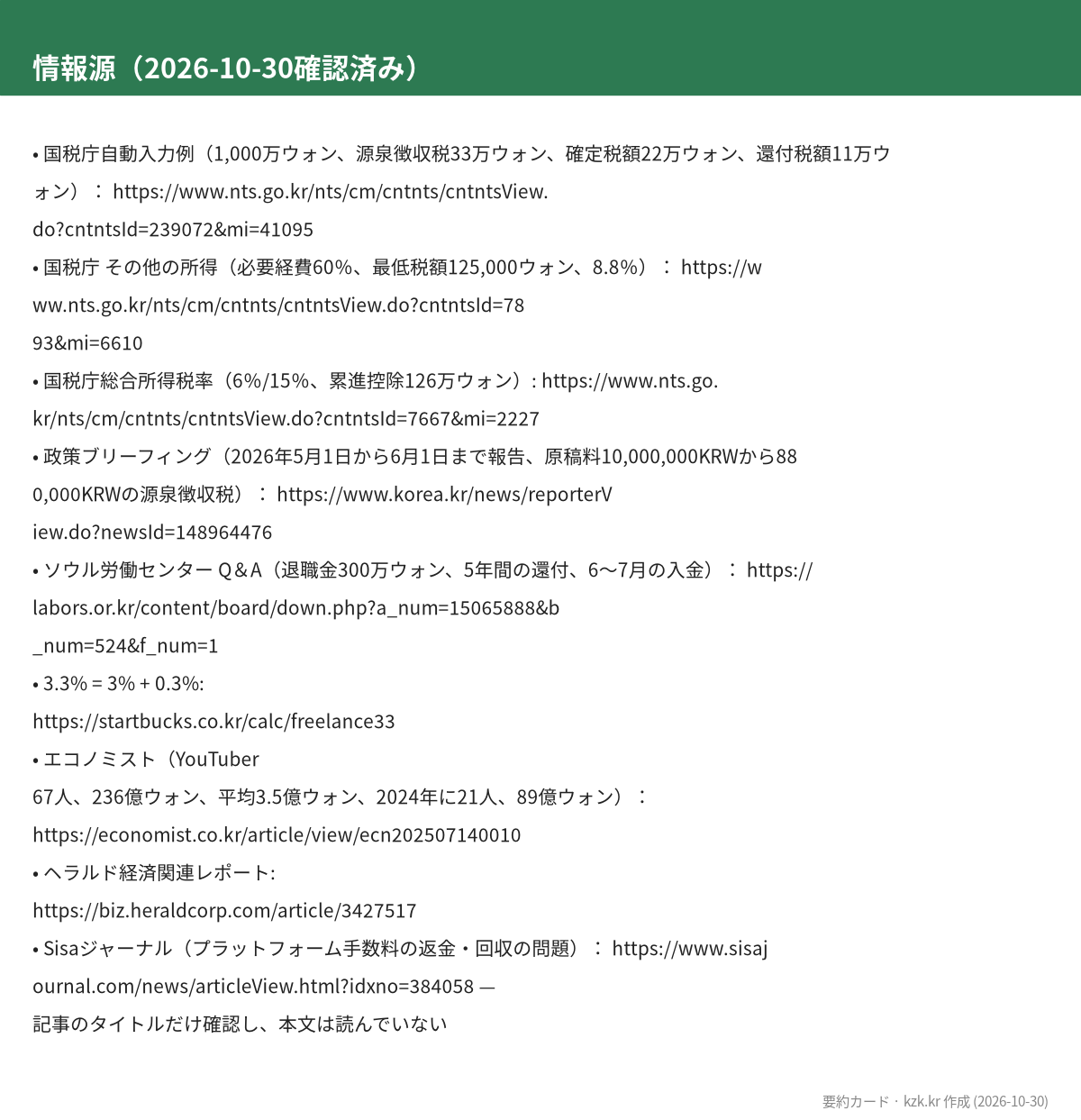 情報源（2026-10-30確認済み）