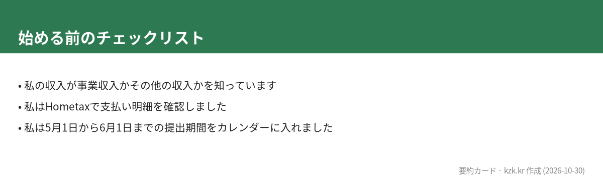 始める前のチェックリスト
