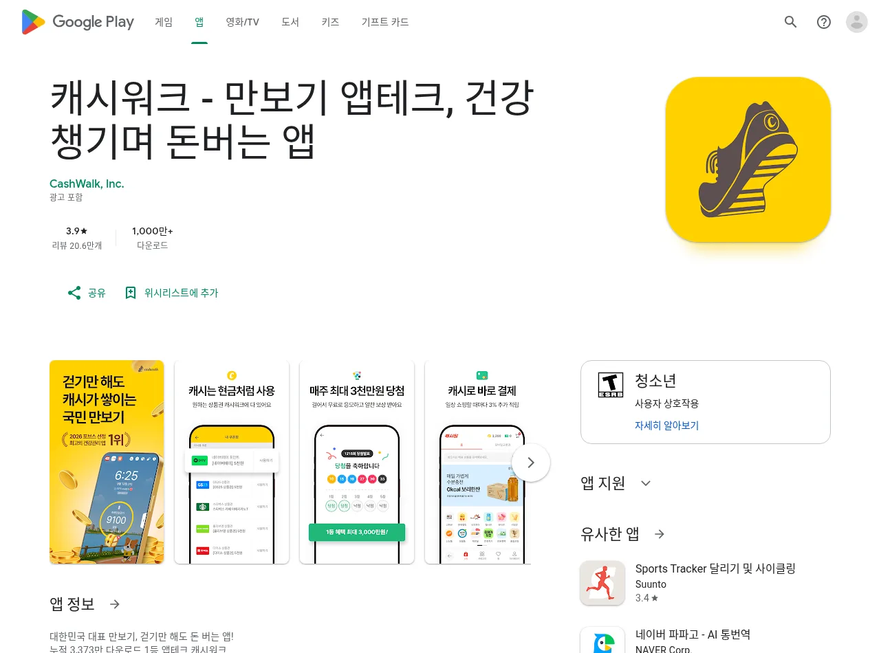 캐시워크 Google Play 앱 소개 (공개 페이지, 2026-10-26 캡처)