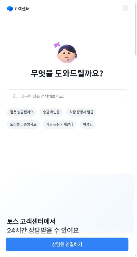 Toss Help Center official web home (public page capture)