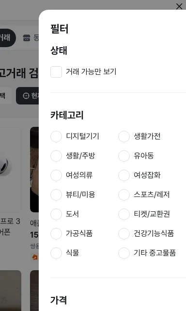 Danggeun web filter panel with the Status option "show available only" (public page, captured 2026-10-26)
